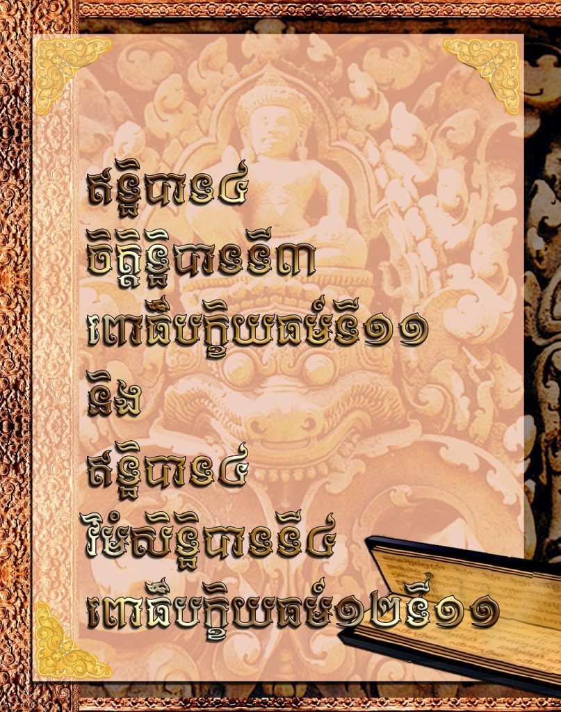 ឥទ្ឋិបាទ៤ចិត្តិទ្ឋិបាទទី៣ពោធិ៏បក្ខិយធម៍ទី១១​​​​​ និង​ ឥទ្ឋិបាទ៤វិមំសិទ្ឋិបាទទី៤ពោធិ៏បក្ខិយធម៍១២ទី១១