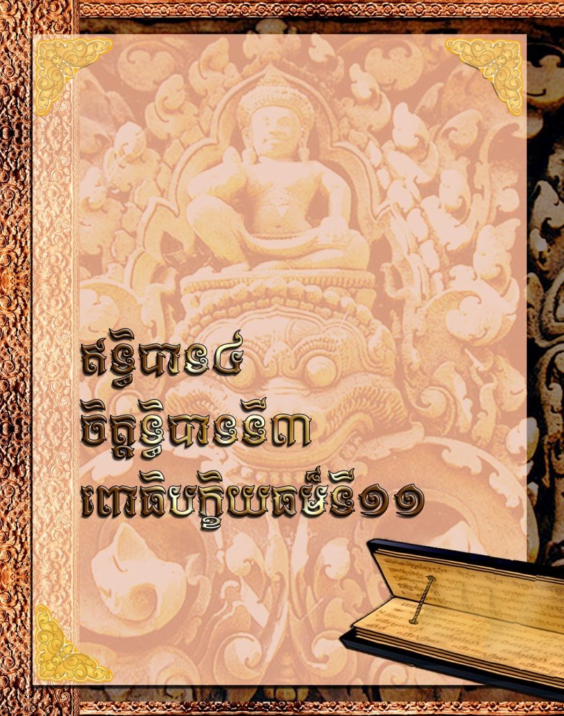 ឥទ្ធិបាទ៤ ចិត្តទ្ធិបាទទី៣​ ពោធិបក្ខិយធម៏ទី១១