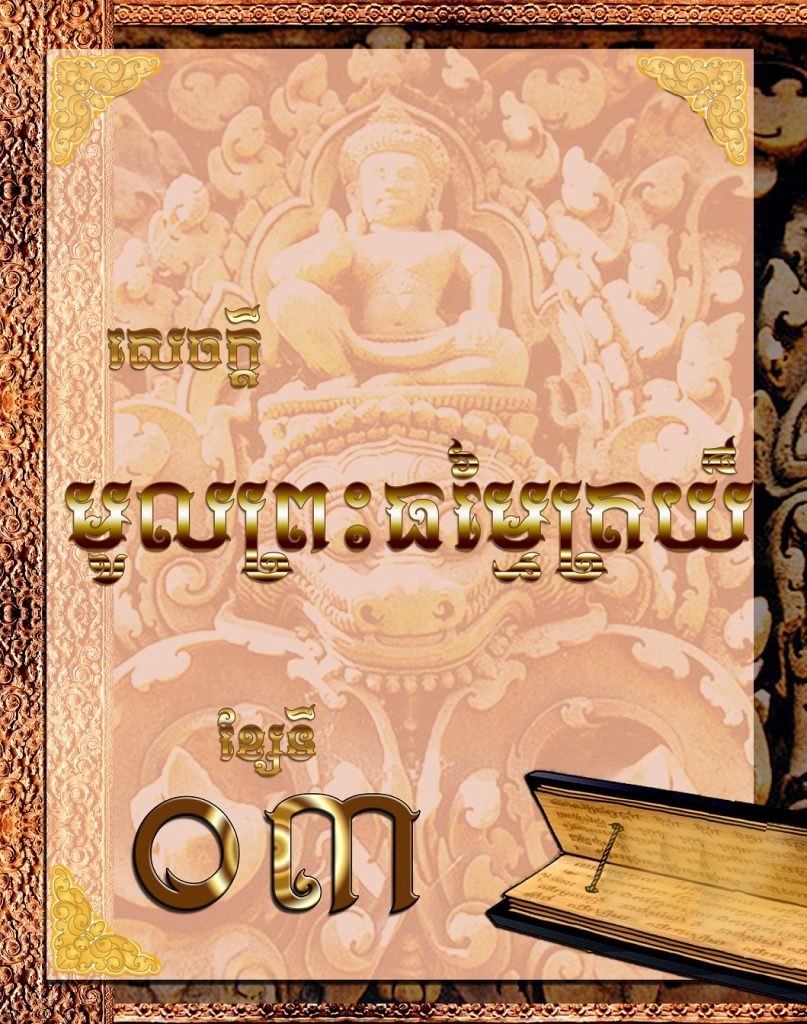 សេចក្តីមូលព្រះធម្មត្រៃយ៏​ (ខ្សែទី០៣)