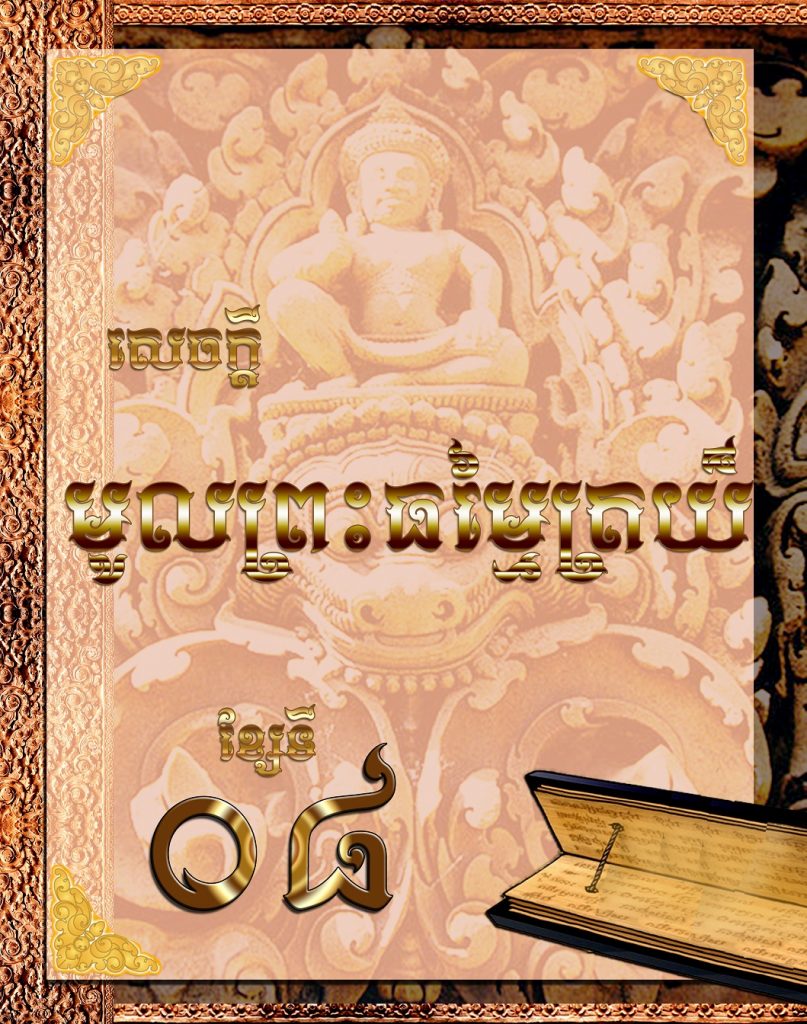 សេចក្តីមូលព្រះធម្មត្រៃយ៏​ (ខ្សែទី០៨)