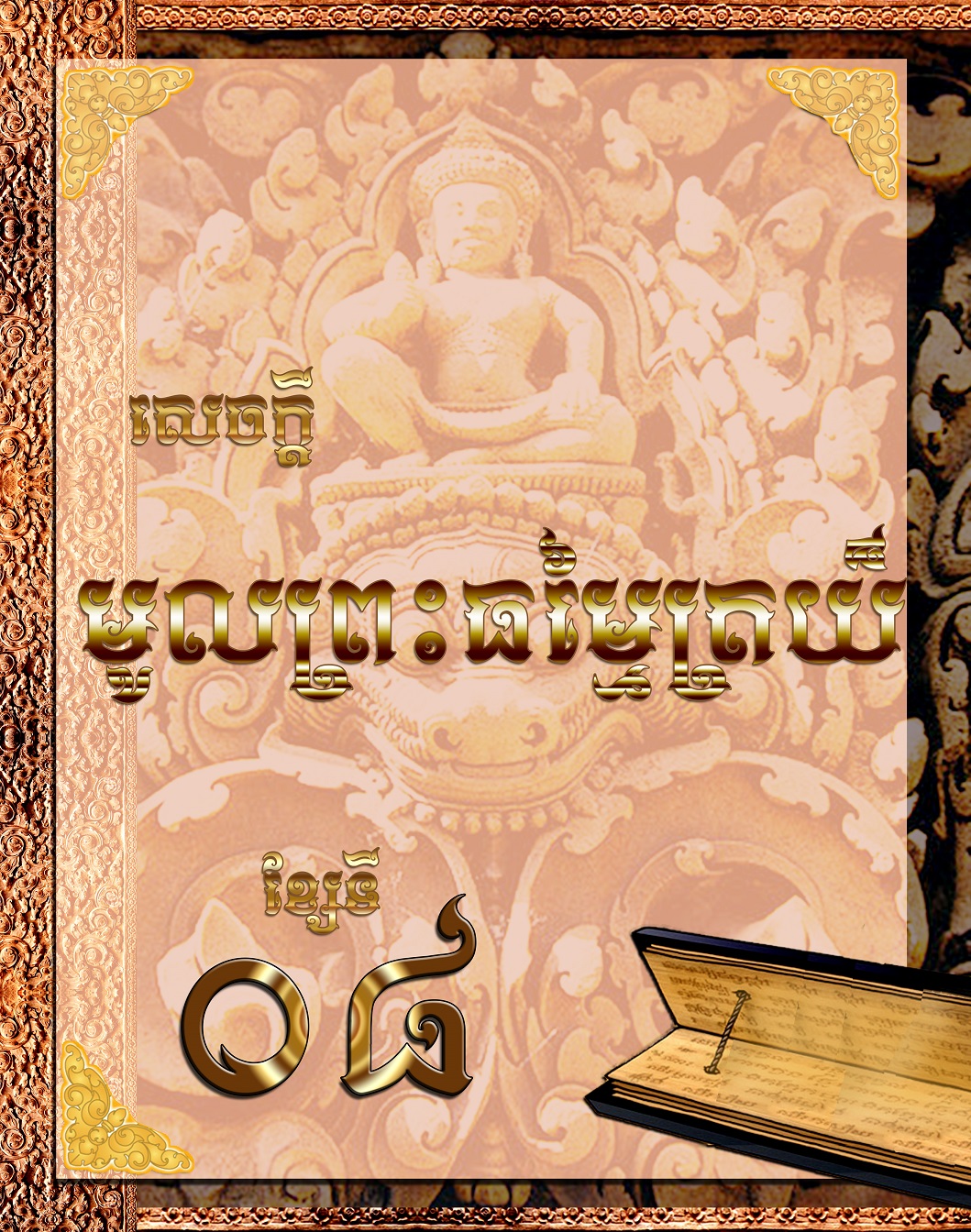 សេចក្តីមូលព្រះធម្មត្រៃយ៏​ (ខ្សែទី០៨)