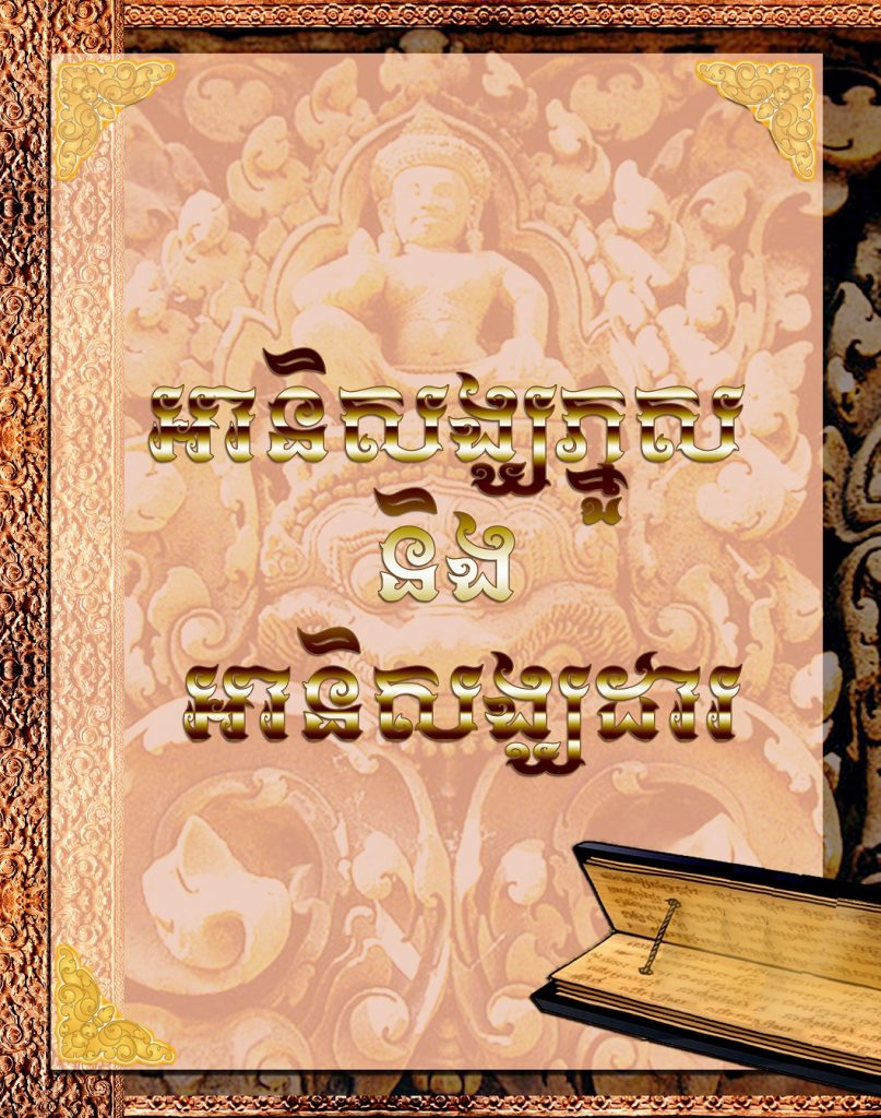 អានិសង្ឃភ្នួស និង អានិសង្ឃដារ