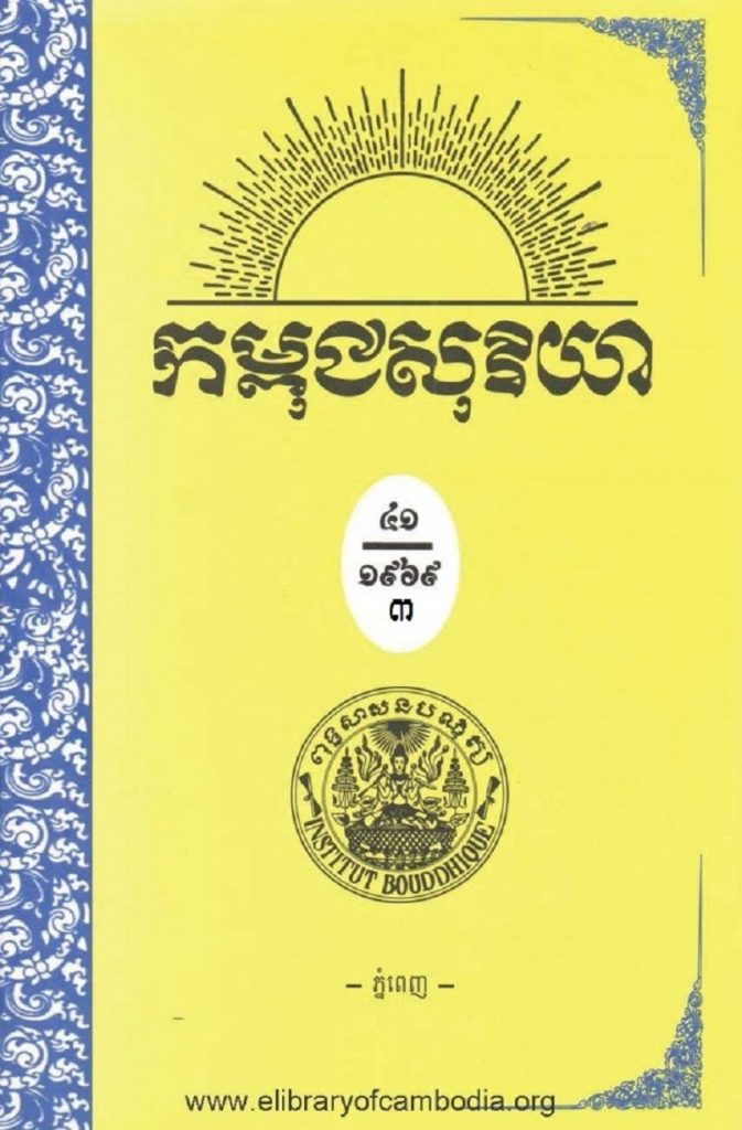 កម្ពុជសុរិយា ឆ្នាំ១៩៦៩ ខែវិច្ឆិការ លេខ១១ ភាគ៣