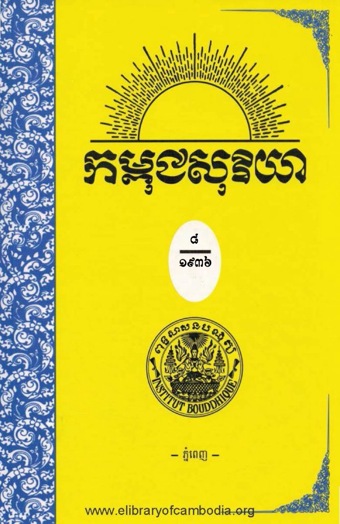 កម្ពុជសុរិយា ឆ្នាំ​១៩៣៦ លេខ១ ដល់​ លេខ៣