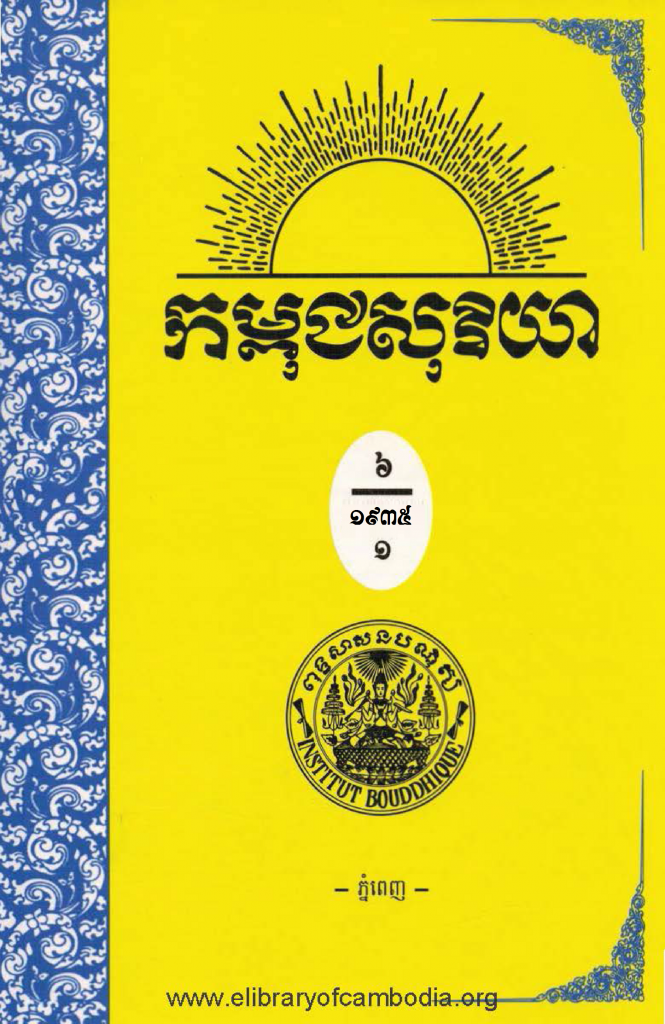 កម្ពុជសុរិយា ឆ្នាំ​១៩៣៥ លេខ១ ដល់​ លេខ៣