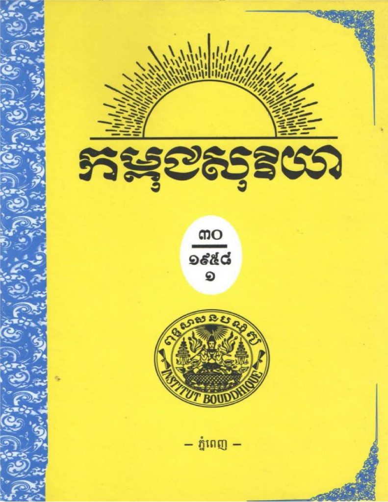 កម្ពជសុរិយា ឆ្នាំ១៩៥៨ ខែកុម្ភៈ លេខ២