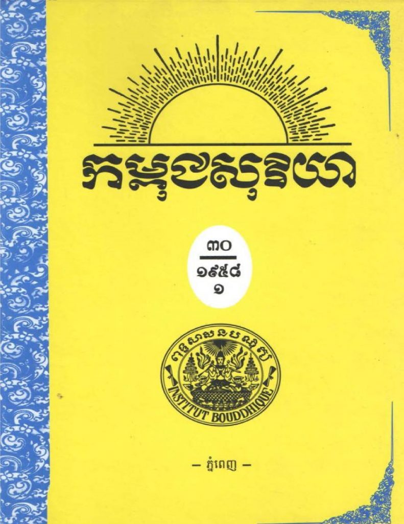 កម្ពជសុរិយា ឆ្នាំ១៩៥៨ ខែមករា លេខ១