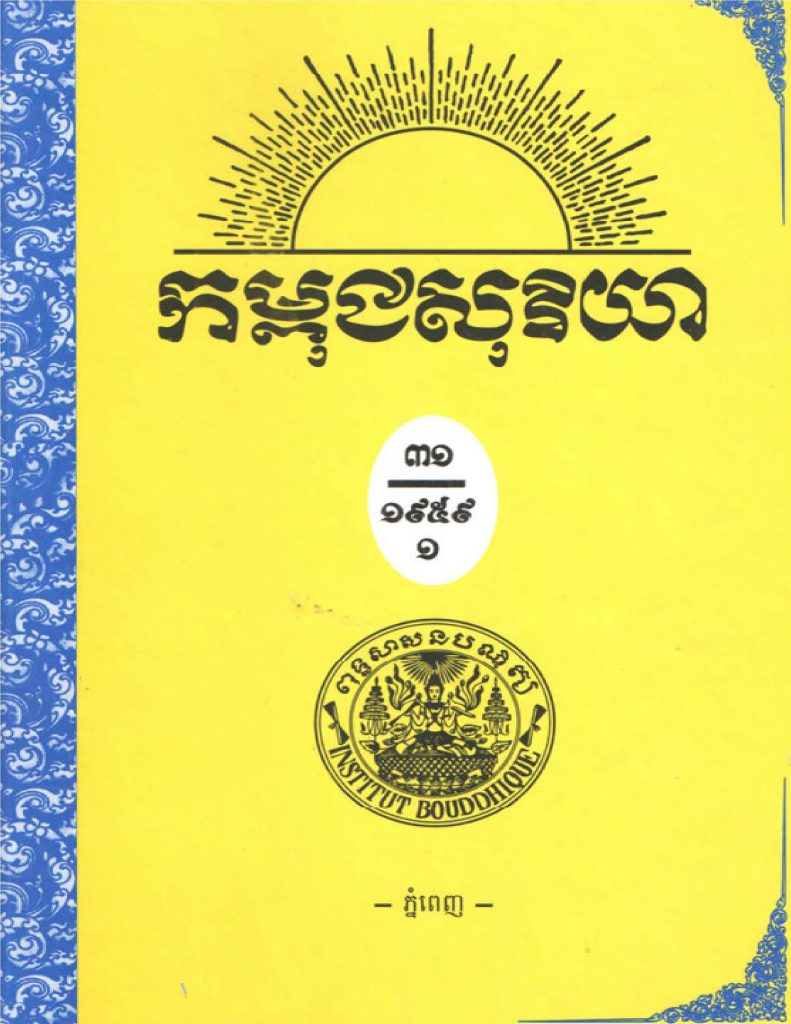 កម្ពជសុរិយា ឆ្នាំ១៩៥៩ ខែវិច្ឆិកា លេខ១១