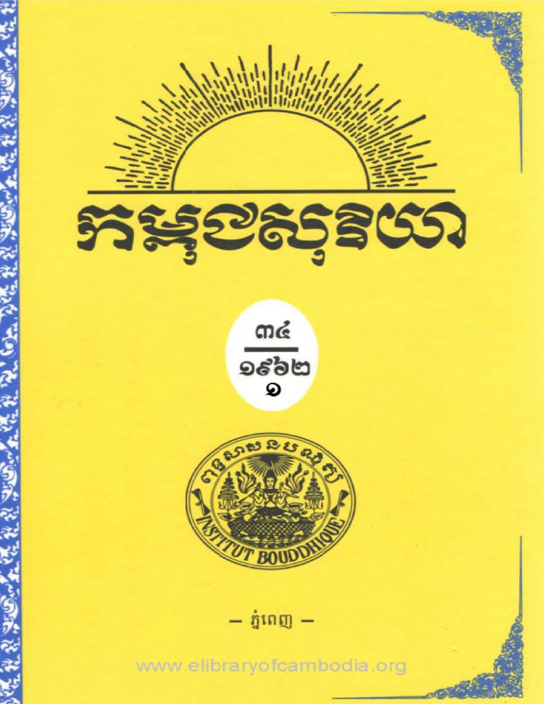 កម្ពជសុរិយា ឆ្នាំ១៩៦២ ខែមករា លេខ១