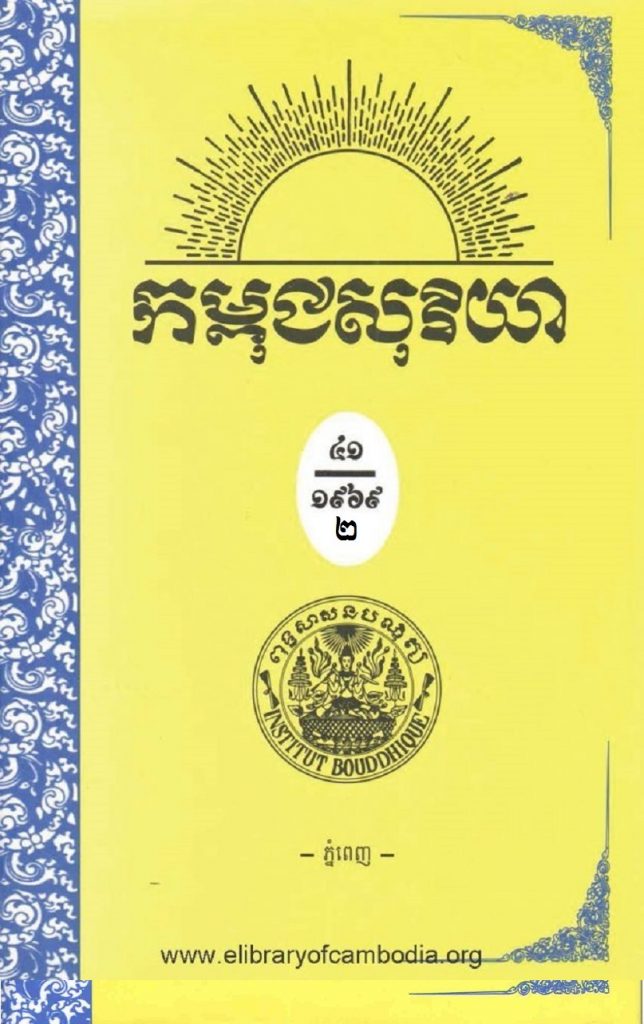 កម្ពុជសុរិយា ឆ្នាំ១៩៦៩ ខែសីហា លេខ៨​ ភាគ២