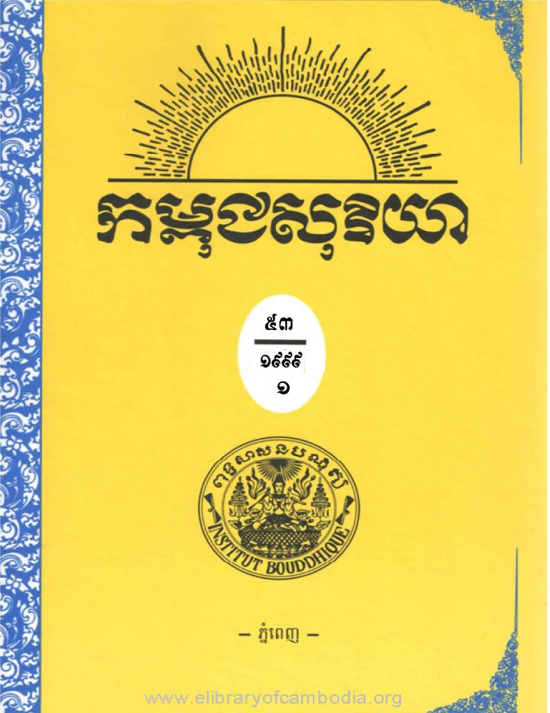 កម្ពជសុរិយា ឆ្នាំ១៩៩៩ ខែមករា-កុម្ភៈ -មីនា លេខ១