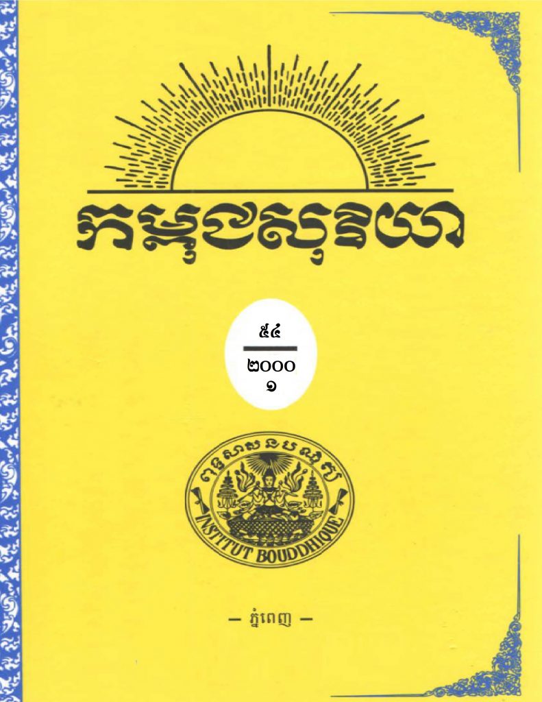 កម្ពជសុរិយា ឆ្នាំ២០០០ ខែមករា-កុម្ភៈ -មីនា លេខ១