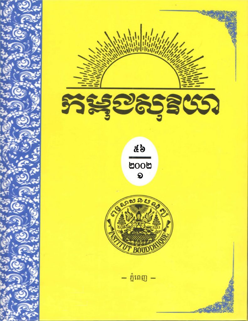 កម្ពជសុរិយា ឆ្នាំ២០០២ ខែមករា-កុម្ភៈ -មីនា លេខ១