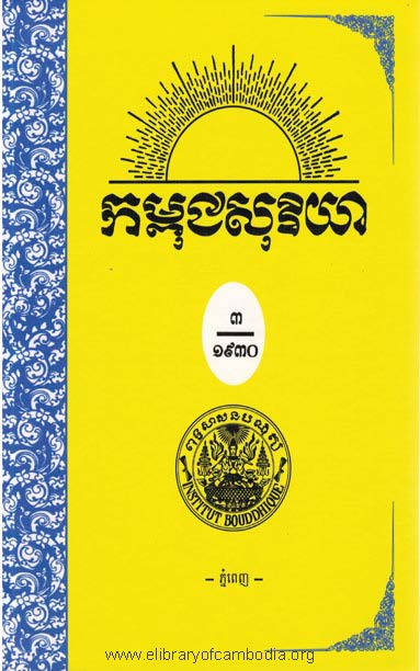 កម្ពុជសុរិយា ឆ្នាំ១៩៣១ ខ្សែទី៨