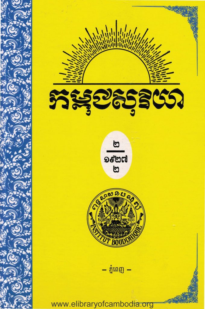 កម្ពុជសុរិយា ឆ្នាំ១៩២៧ ខ្សែទី៥