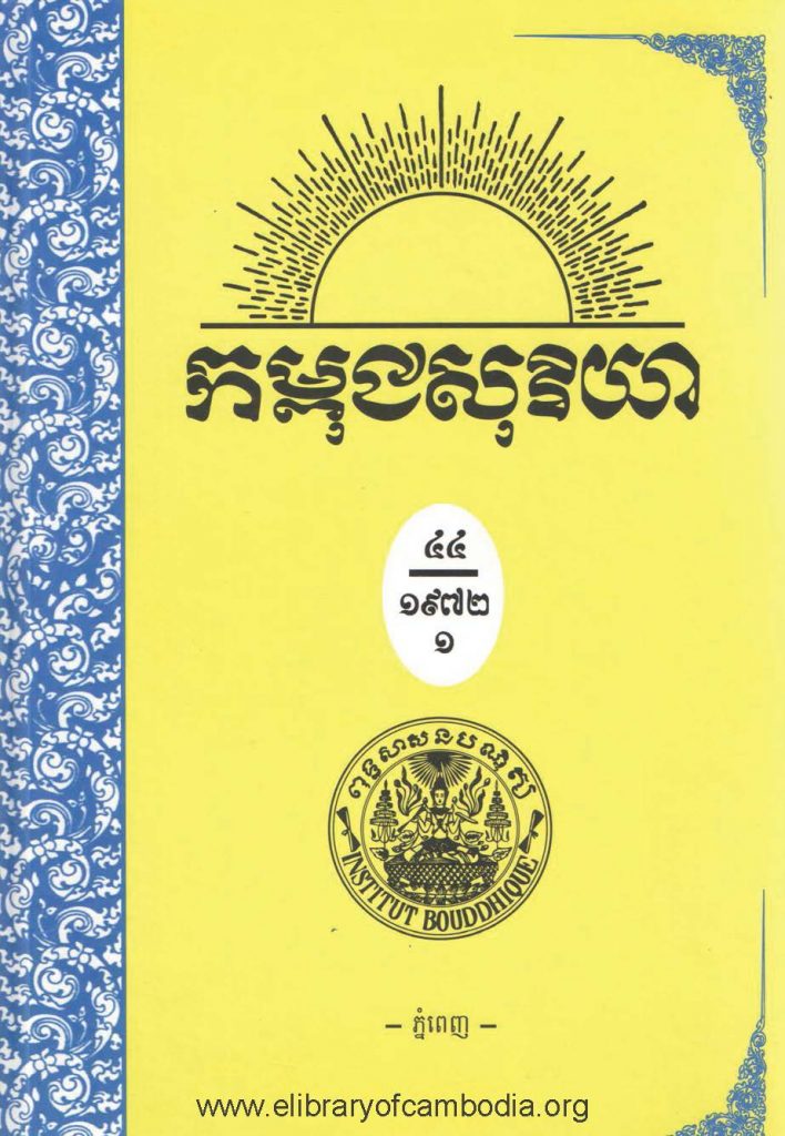 កម្ពុជាសុរិយា ឆ្នាំ១៩៧២ ខែមករា លេខ១