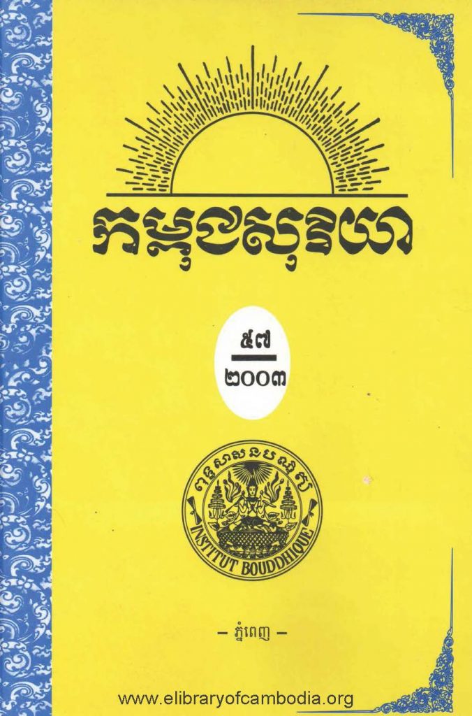 កម្ពុជសុរិយា ឆ្នាំ២០០៣ ខែមករា- កុម្ភៈ-មីនា លេខ១