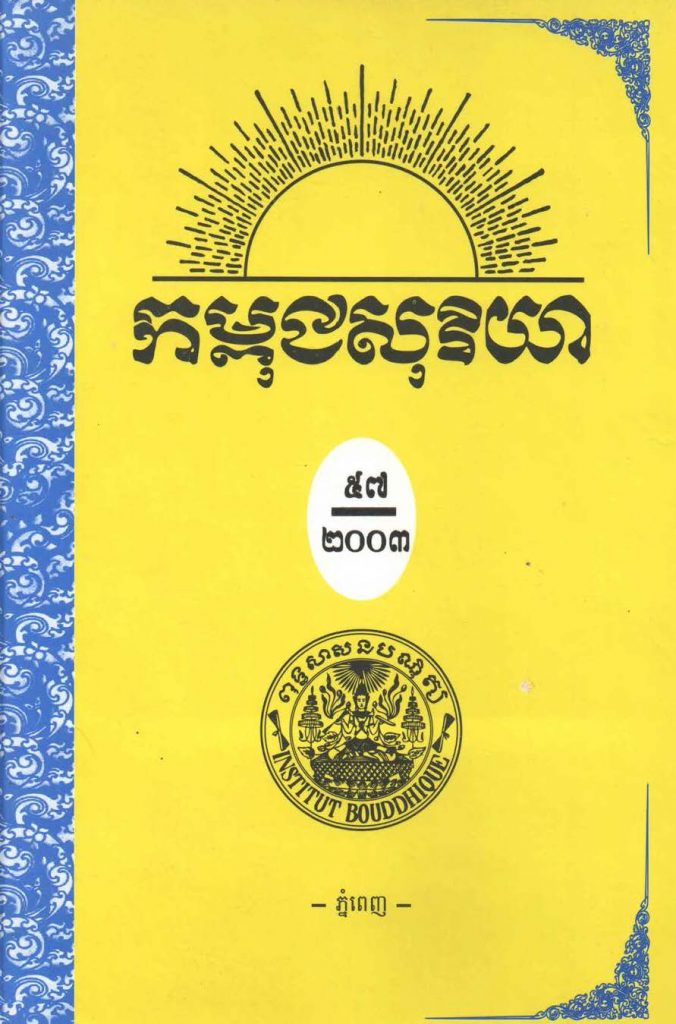 កម្ពុជសុរិយា ឆ្នាំ២០០៣ ខែកក្កដា- សីហា- កញ្ញា លេខ៣