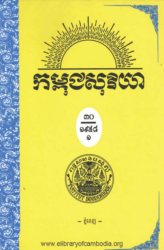 កម្ពជសុរិយា ឆ្នាំ១៩៥៨ លេខ៣ ខែមីនា លេខ៣