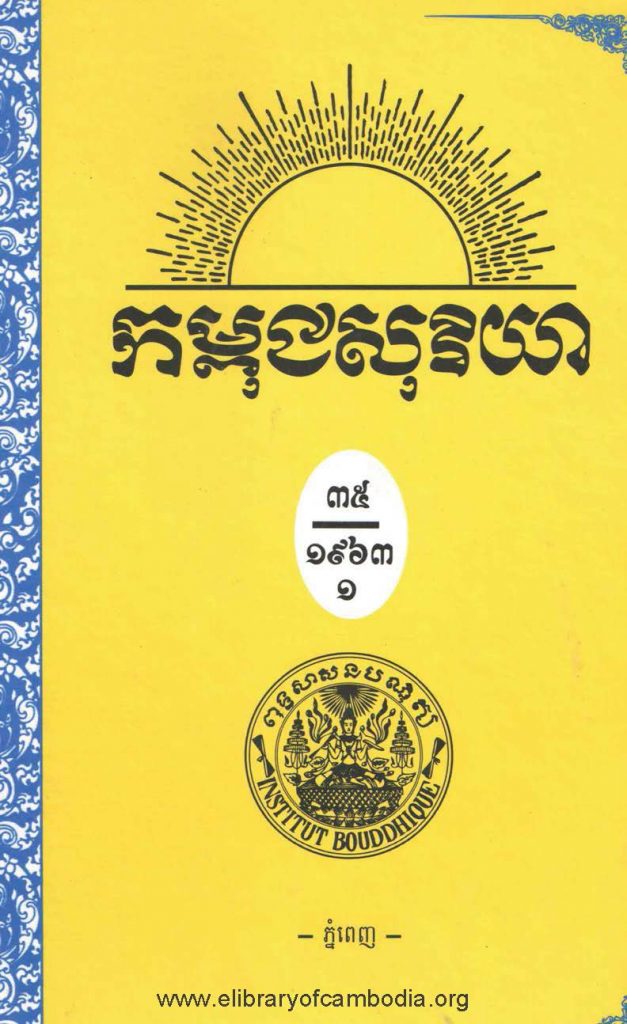 កម្ពុជសុរិយា ឆ្នាំ១៩៦៣ ខែ​មករា លេខ ១