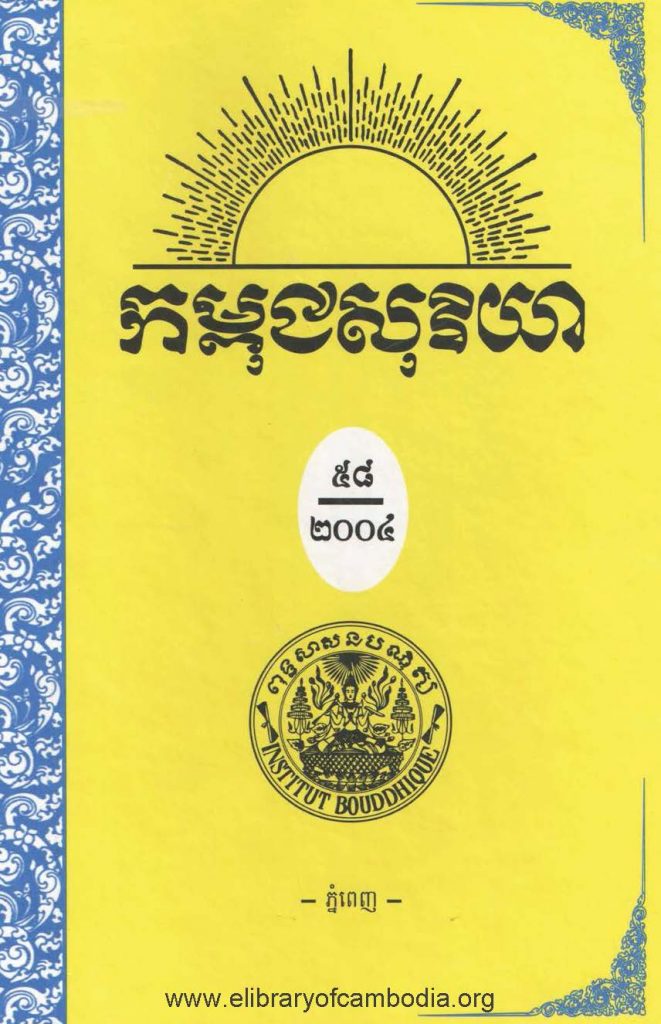 កម្ពុជសុរិយា ឆ្នាំ២០០៤ ខែមករា- កុម្ភៈ-មីនា លេខ១