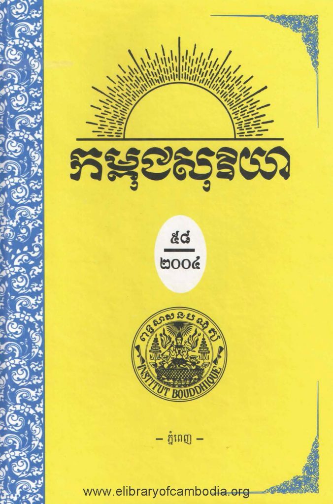 កម្ពុជសុរិយា ឆ្នាំ ២០០៤ ខែមេសា- ឧសភា- មិថុនា លេខ២