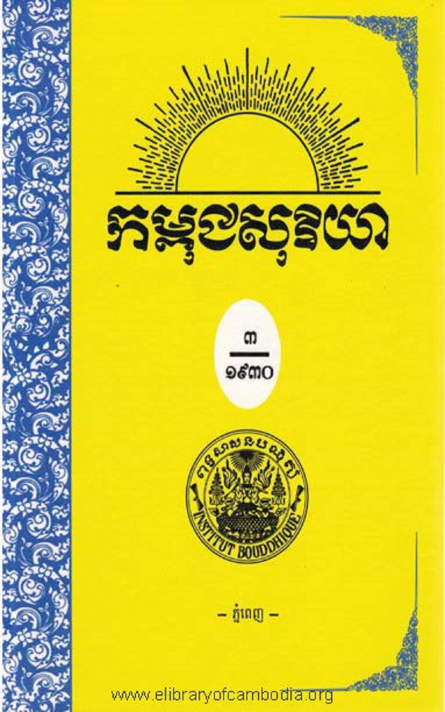 កម្ពុជសុរិយា ឆ្នាំ១៩៣១ ខ្សែទី១១