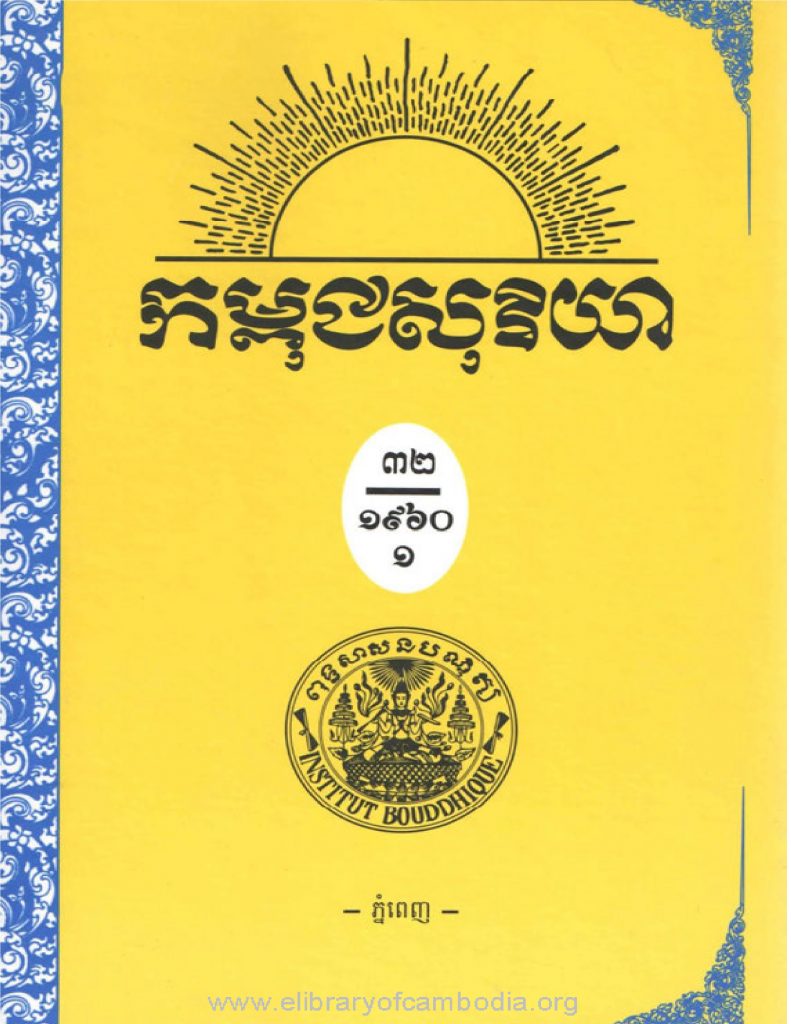 កម្ពជសុរិយា ឆ្នាំ១៩៦០ ខែកញ្ញា លេខ៩