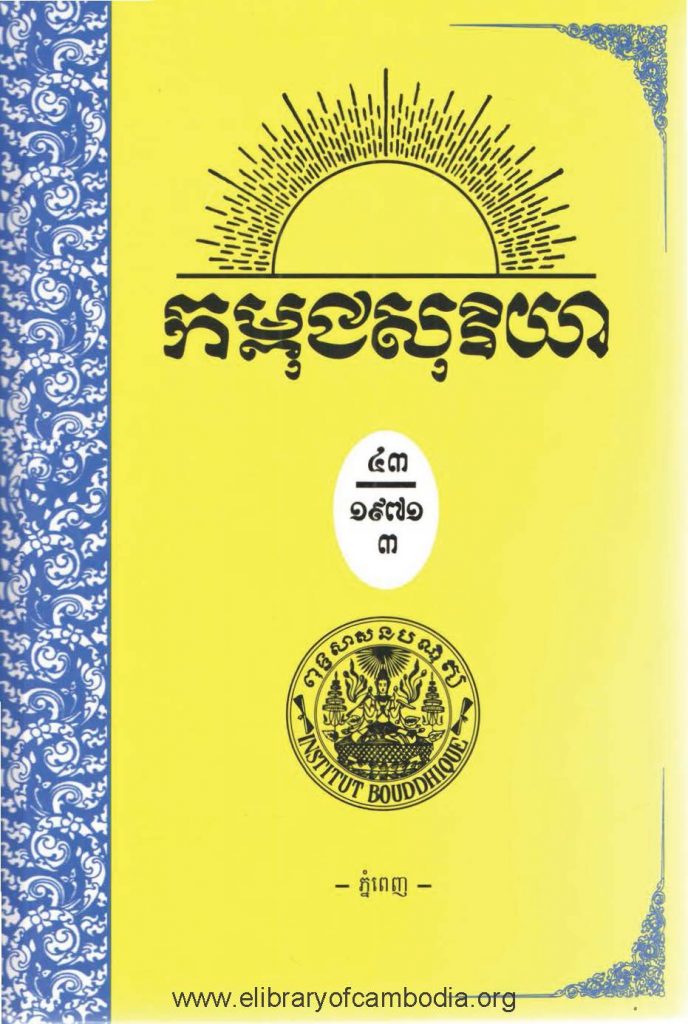 កម្ពុជាសុរិយា ឆ្នាំ១៩៧១ ខែវិច្ឆិកា លេខ១១