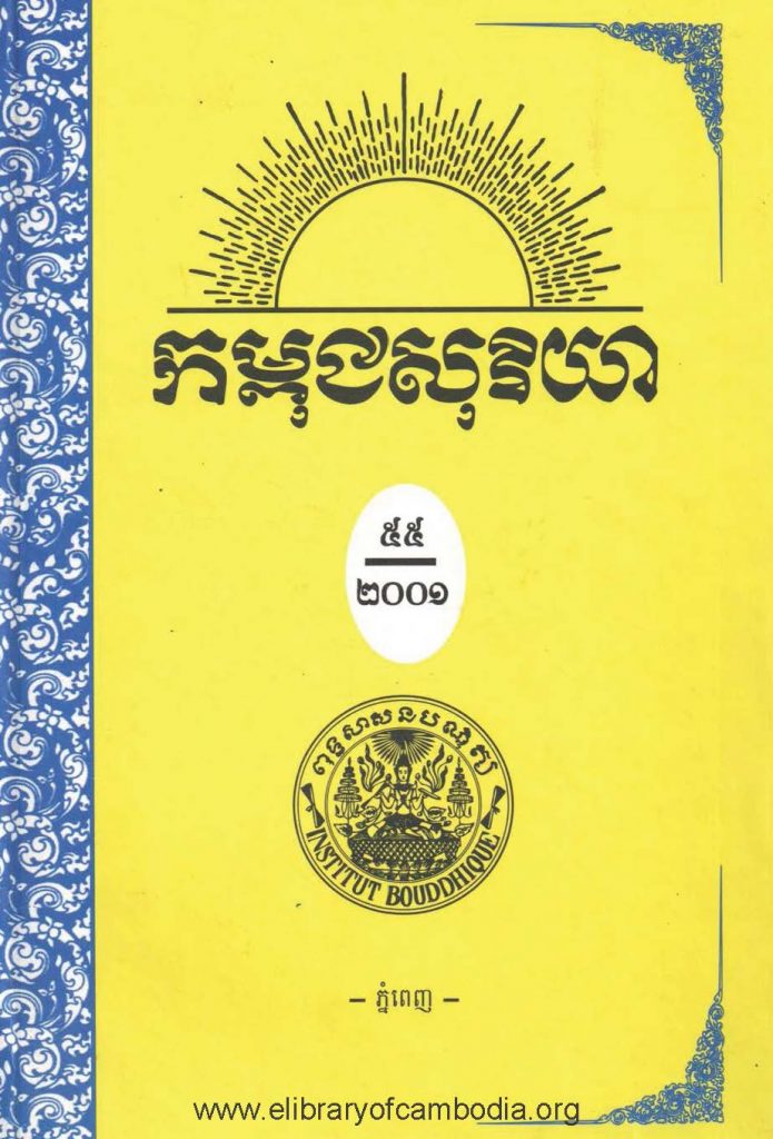 កម្ពុជសុរិយា ឆ្នាំ២០០១ ខែកក្កដា-សីហា-កញ្ញា លេខ៣