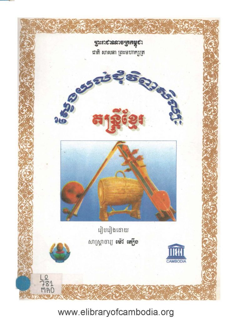 ស្វែងយល់ជុំវិញតន្រ្តីខ្មែរ