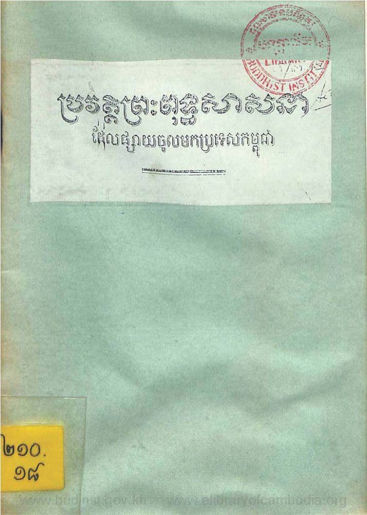 ប្រវត្តព្រះពុទ្ធសាសនា