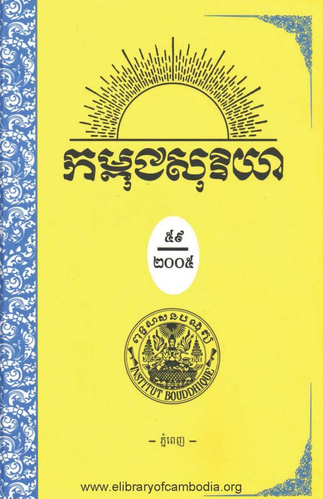 កម្ពុជសុរិយា ឆ្នាំ២០០៥ ខែមករា-កុម្ភៈ​-មីនា លេខ១