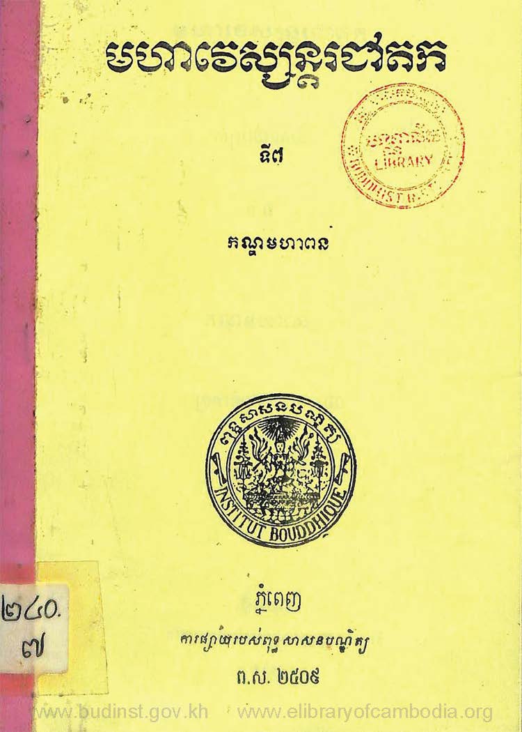 មហាវេស្សាន្តរជាតកទី៧