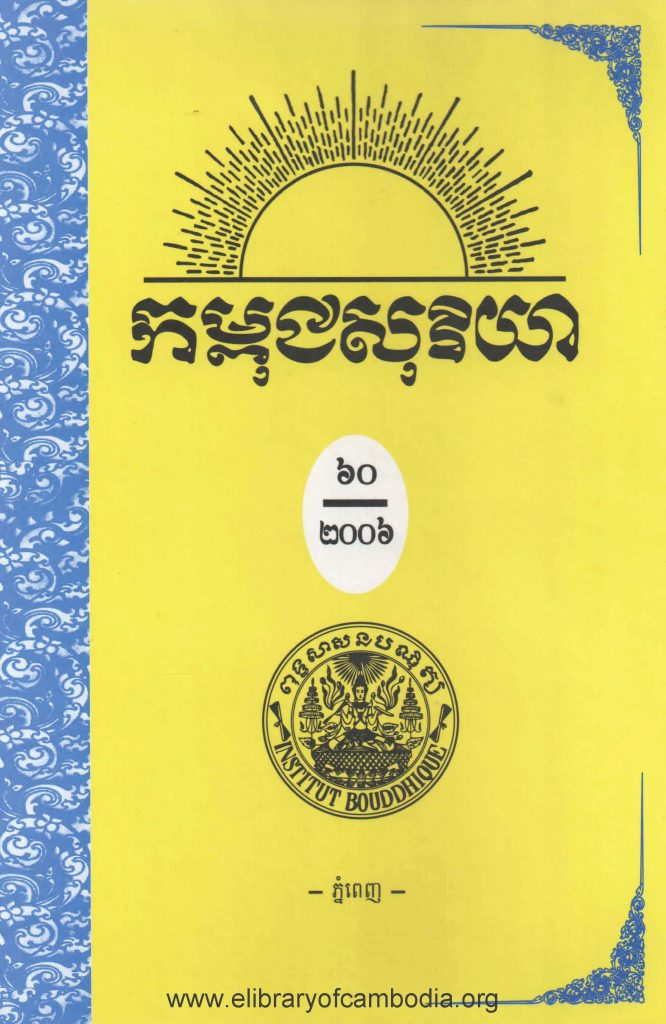 កម្ពុជសុរិយា ឆ្នាំ២០០៦ ខែមេសា-ឧសភា-មិថុនា លេខ២