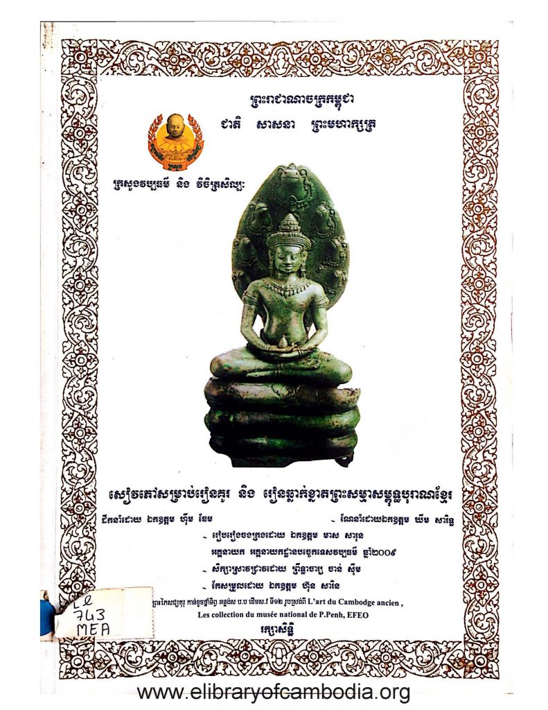 សៀវភៅសម្រាប់រៀនគូរ និង រៀនឆ្លាក់ខ្នាតព្រះសម្មាសម្ពុទ្ធបុរាណខ្មែរ