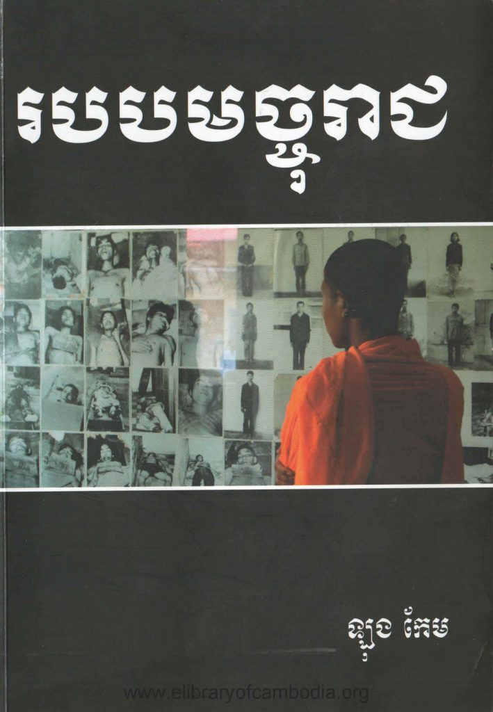 របបមច្ចុរាជ