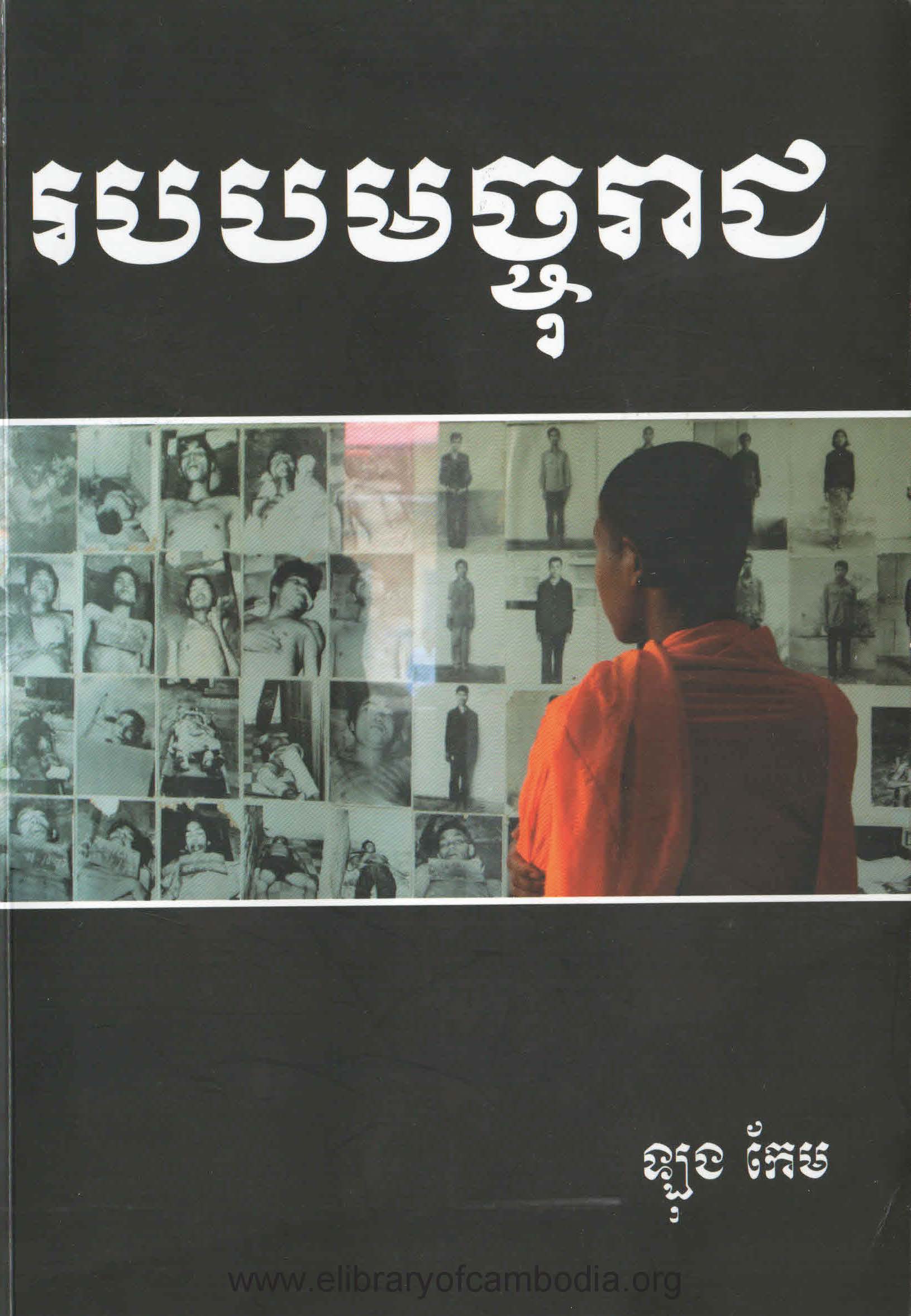 របបមច្ចុរាជ