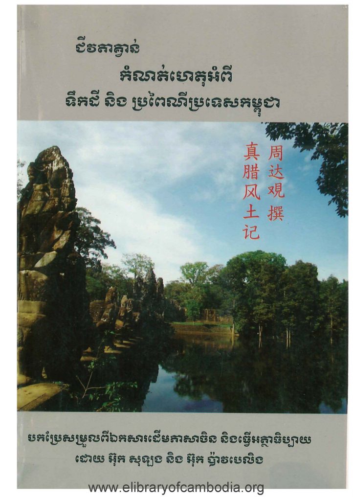 ​​​ជី​តា​គ្វាន់​ កំ​ណត់​ហេតុ​​អំ​ពី​ ទឺក​ដី​ និង​ ប្រពៃណី​ប្រទេស​ ក​ម្ពុ​ជា