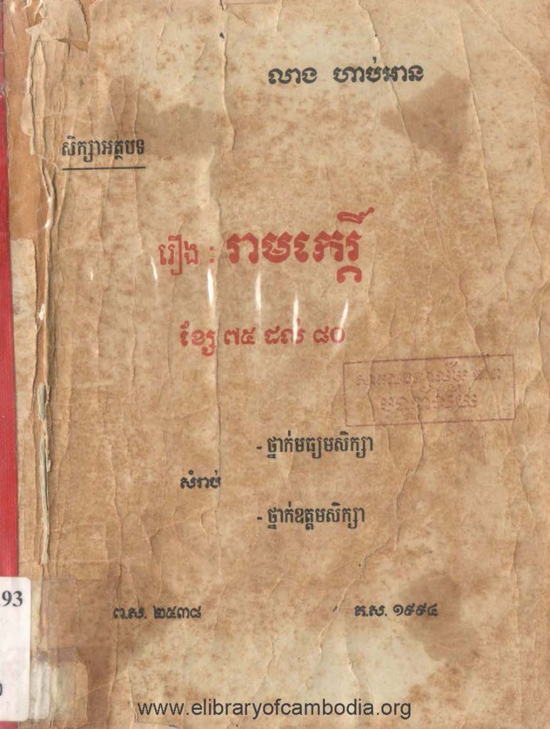 រឿងរាមកេរ្តិ៍ ខ្សែ​ ៧៥ ដល់ ៨០