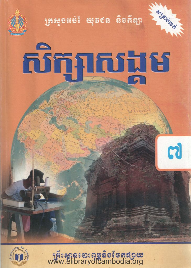 សិក្សាសង្គម ថ្នាក់ទី៧