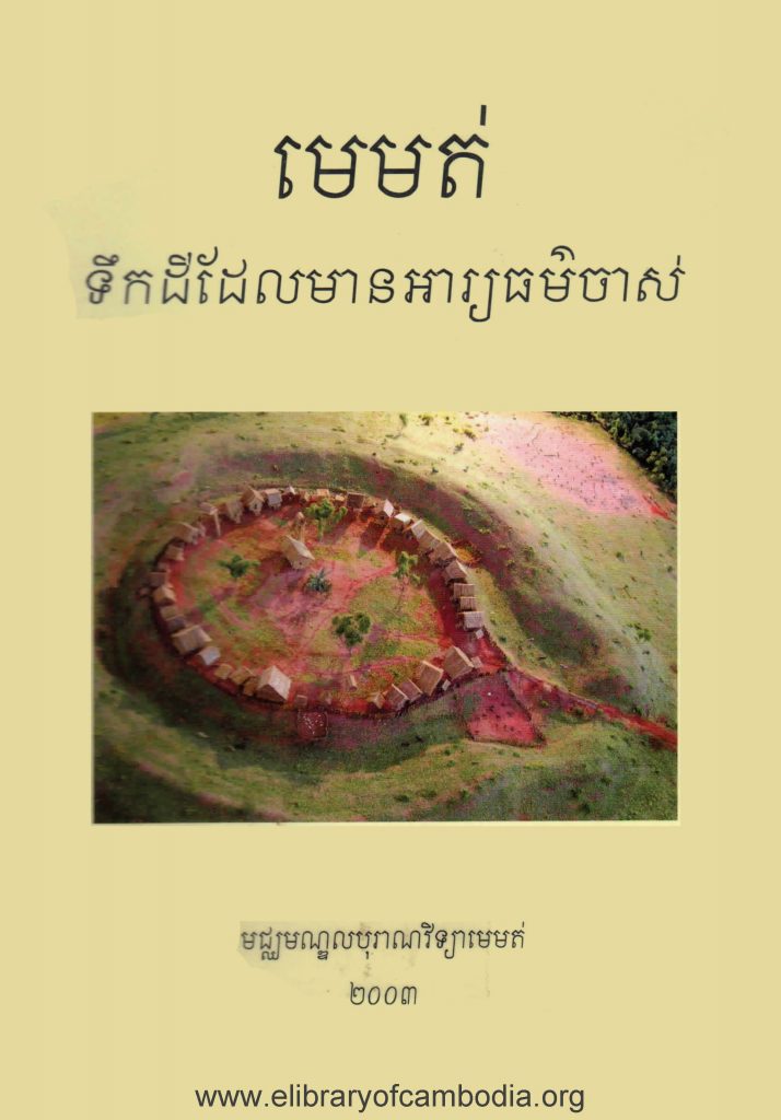 មេមត់ទឹកដីមានអារ្យធម៏ចាស់