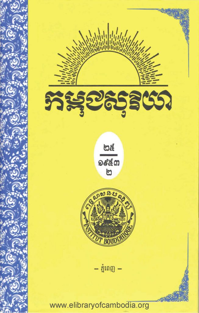 កម្ពុជសុរិយា ឆ្នាំ១៩៥៣ លេខ៧ ដល់លេខ១២ ភាគ២