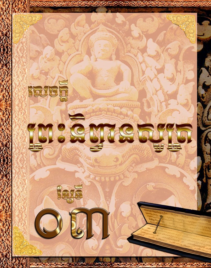 សេចក្តីព្រះនិព្វានសូត្រ (ខ្សែ០៣)