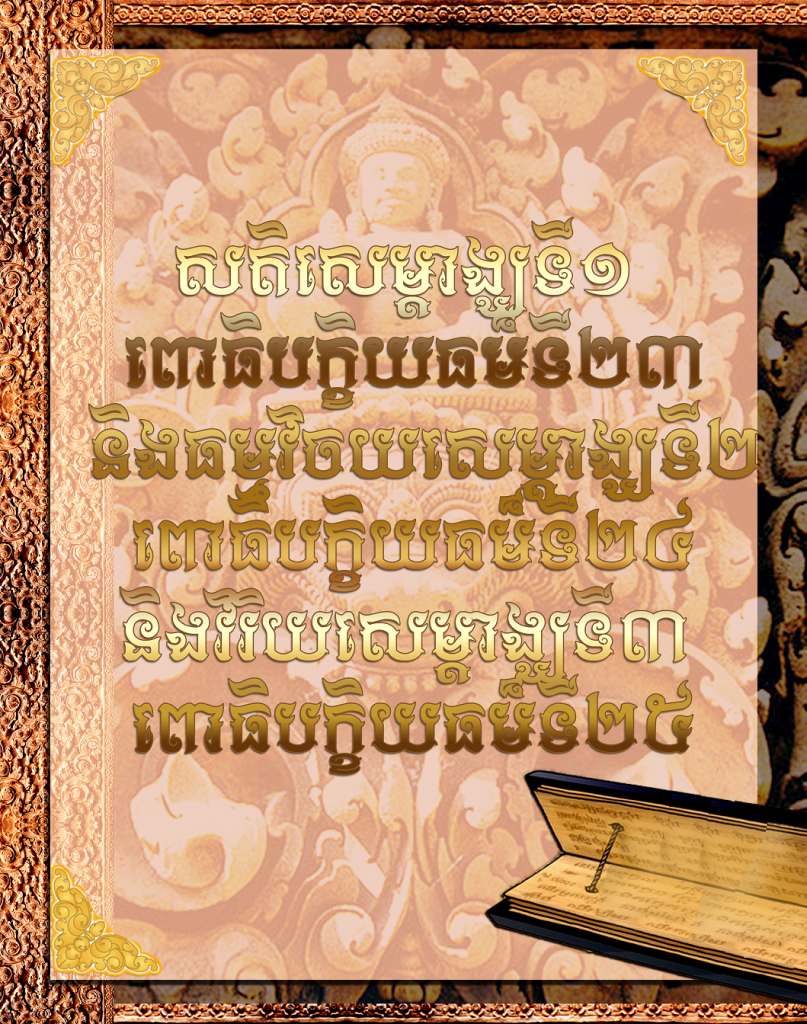 សតិសម្តោង្ឃទី១ ពោធិបក្ខិយធម៏ទី២៣​ និងធម្មវិចយសម្តោង្ឃទី២ ពោធិបក្ខិយធម៏ទី២៤ និងវិរិយសម្តោង្ឃទី៣ ពោធិបក្ខិយធម៏ទី២៥