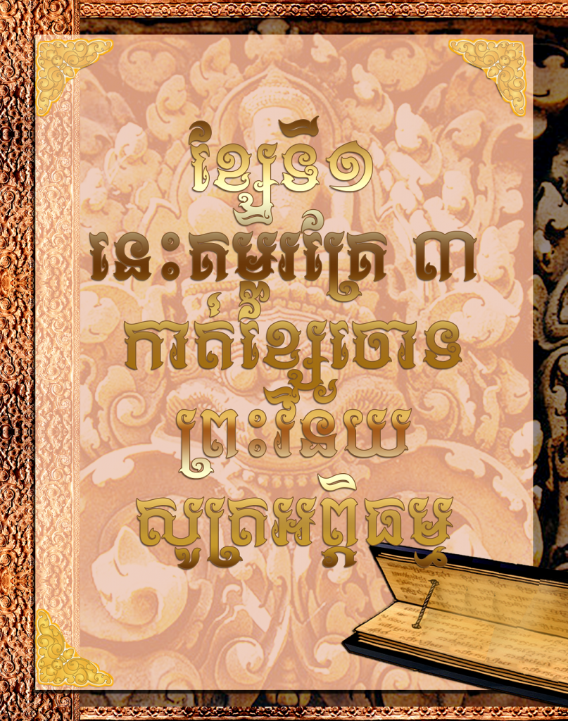 ខ្សែទី​​១ នេះគម្ពីរគ្រែ​ ៣ កាត់ខ្សែចោទព្រះវិន័យសូត្រអព្ភិធម្ម