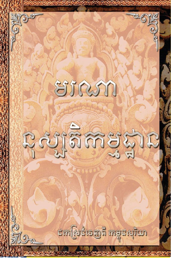 មរណានុស្សតិកម្មដ្ឋាន