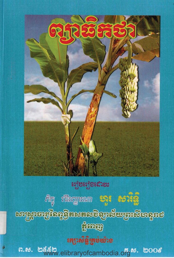 ព្យាធិកថា