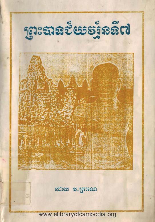 ព្រះបាទជ័យវរ្ម័នទី៧