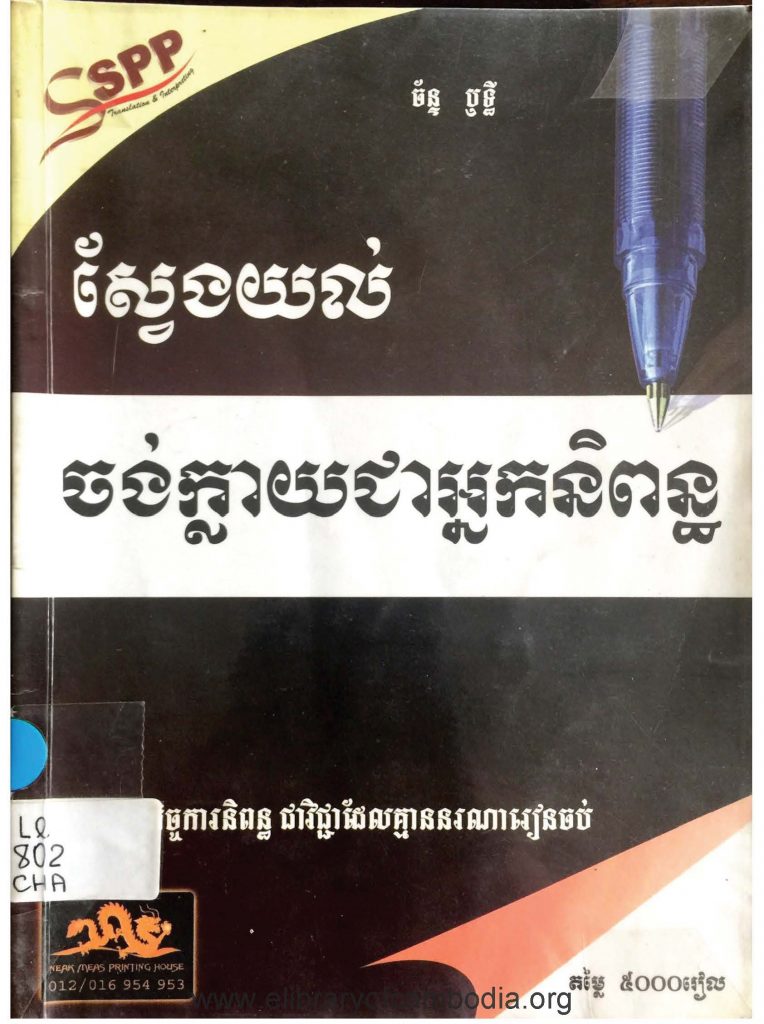 ស្វែងយល់ចង់ក្លាយជាអ្នកនិពន្ធ